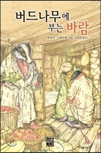 버드나무에 부는 바람