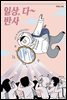 일상, 다 반사