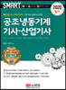 2020 스마트 공조냉동기계 기사·산업기사 필기