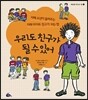 우리도 친구가 될 수 있어