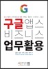 구글 앱스 비즈니스 업무 활용