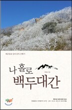 나 홀로 백두대간