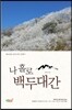 나 홀로 백두대간