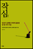 작심