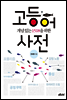 개념 있는 1518을 위한고등어 사전