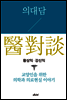 의대담(對談醫)