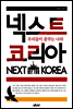 넥스트 코리아