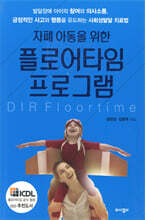 자폐 아동을 위한 플로어타임 프로그램