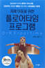 자폐 아동을 위한 플로어타임 프로그램