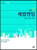 2020 세법엔딩 Vol.2 소득세법·부가가치세법