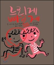 느리게 빠르게
