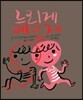 느리게 빠르게