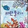 파란 물고기