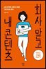 회사 말고 내 콘텐츠