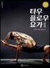 타우플로우 요가 2