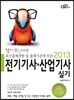 2013 답이보인다 전기기사 산업기사 실기