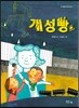 개성빵