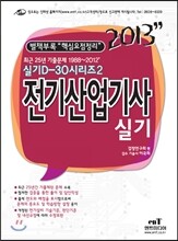 2013 D 30-2 전기 산업기사 실기