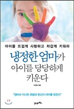 냉정한 엄마가 아이를 당당하게 키운다