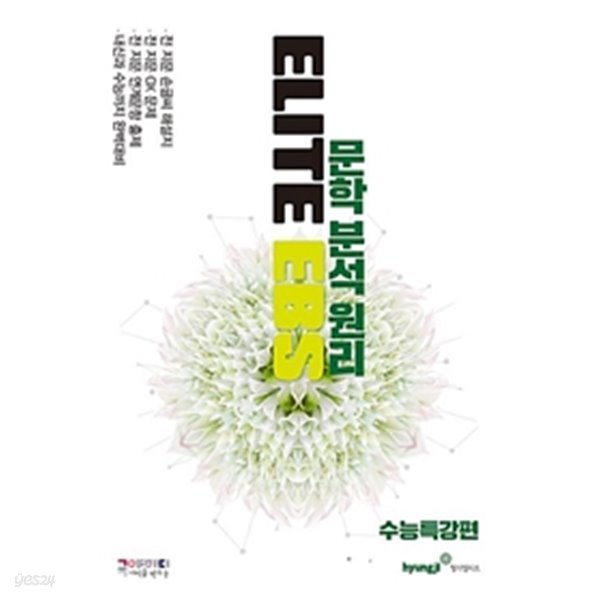 ELITE EBS 문학분석원리 수능특강편 (2019년)