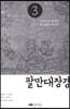 팔만대장경 3