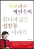 바보의사 박인숙의 끝나지 않은 성장통 이야기