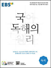 EBS 국어 독해의 원리 독서