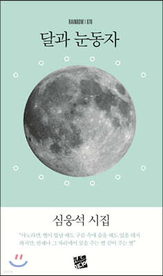 달과 눈동자