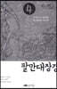 팔만대장경 4