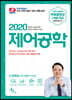 2020 제어공학