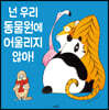 넌 우리 동물원에 어울리지 않아!