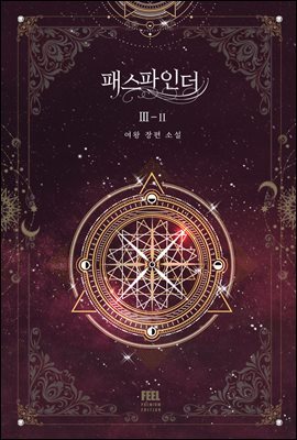 패스파인더 Ⅲ-Ⅱ (완결)
