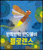 반짝반짝 반딧불이 플로렌스