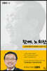 함께, 노회찬