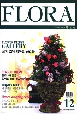 월간 FLORA 2003년 12월호