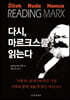 다시, 마르크스를 읽는다