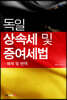 독일 상속세 및 증여세법