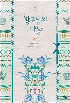 황후님의 바늘 (특별외전)