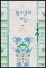 황후님의 바늘 (특별외전)
