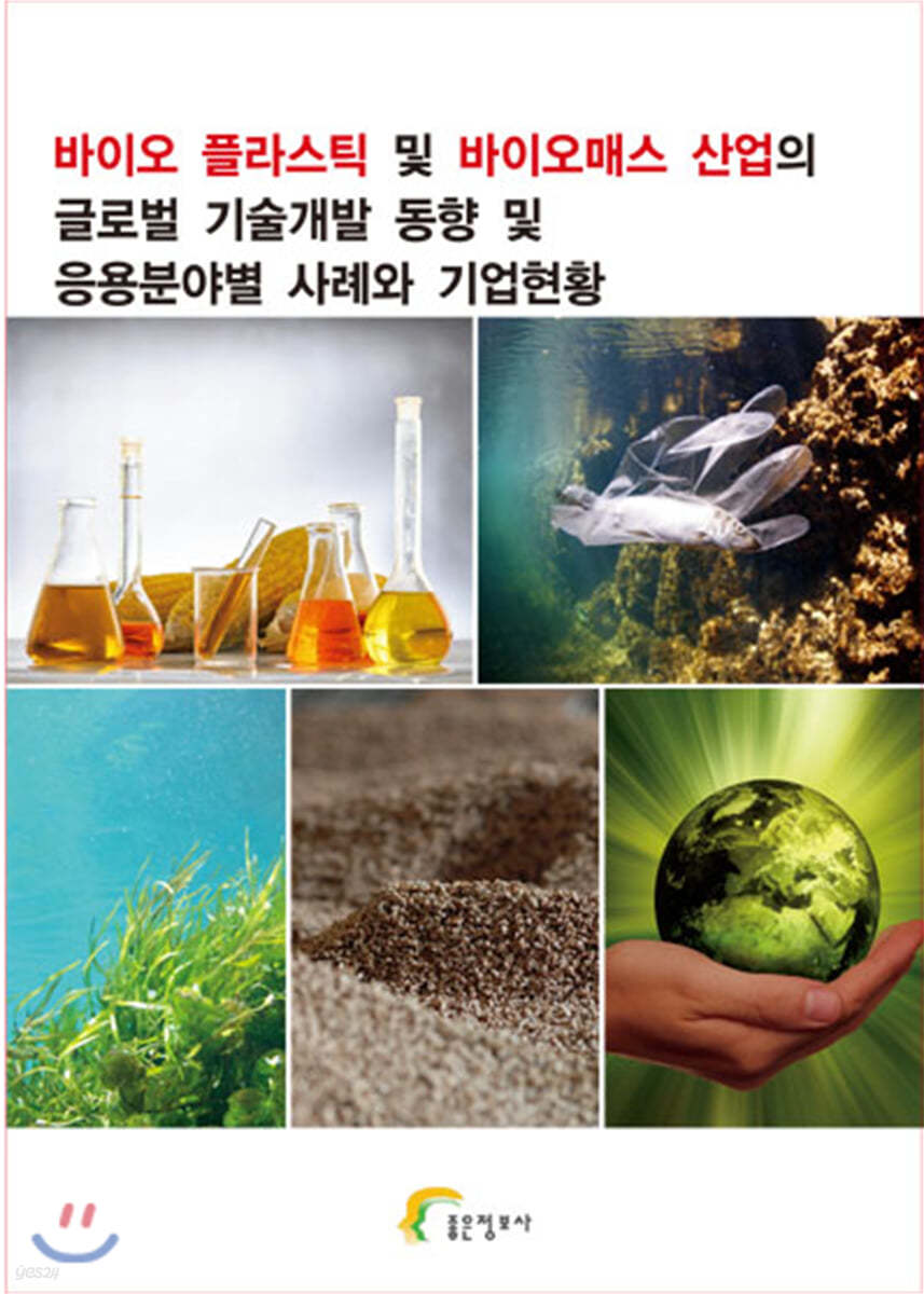 바이오 플라스틱 및 바이오매스 산업의 글로벌 기술개발 동향 및 응용분야별 사례와 기업현황