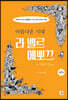 아름다운 시대, 라 벨르 에뽀끄 2