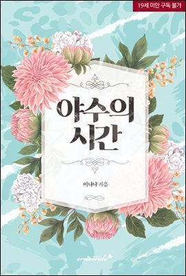 야수의 시간