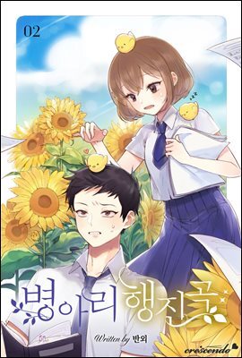 병아리 행진곡 2권 (완결)