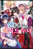 신동용사와 메이드 누나 1