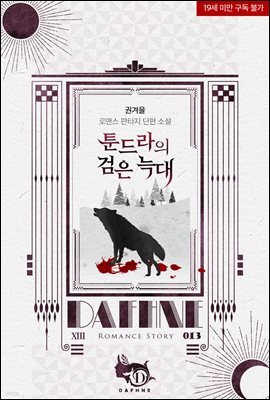 툰드라의 검은 늑대 - 다프네 013
