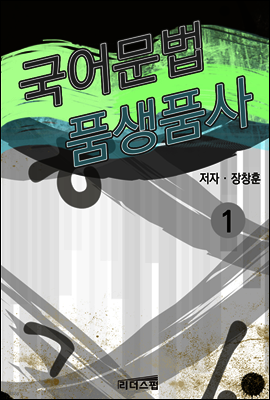 국어문법 품생품사 1