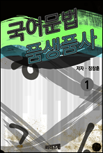 국어문법 품생품사 1