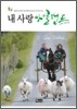 내 사랑 아일랜드