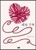 너와 걷다