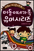 어린이 개그콘서트와 머돌이네 가족 유머시리즈
